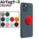 送料無料 AirTagケース AirTagカバー 粘着式 貼り付けタイプ 円形 丸型 ラウンド シリコン シンプル 紛失防止 スマホ 携帯 取り付け カラバリ豊富 黒 白 ネイビー 赤 単色
