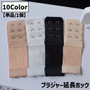 送料無料 ブラジャーホック 単品 1個 インナー 下着 ブラジャー延長ホック レディース 女性 婦人 女子 サイズ調節 ショート ブラアジャスター 伸縮性 便利