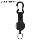 送料無料 リールキーホルダー キーリング 伸縮リール カラビナ リールストラップ 紛失防止 落下防止 伸びる 伸縮性 鍵 かぎ IDカード パスケース 定期入れ 名札 おしゃれ シンプル