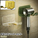 送料無料 ドライヤーホルダー ドライヤー置き 壁掛け式 粘着式 貼り付けタイプ 穴あけ不要 シンプル ドライヤー 引っ掛け 吊り下げ 収納 洗面所 脱衣所 壁 取り付け 透明 クリア 緑 黄色