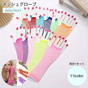 送料無料 メッシュグローブ メッシュ手袋 両手1セット メッシュ セミロング 網 伸縮 グローブ 指なし 指なし手袋 レディース メンズ 手袋 ダンス 衣装 ヒップホップ ブライダル 結婚式 イベント パーティー コスプレ カラフル おしゃれ