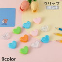 送料無料 クリップ 5個セット ペーパークリップ メモクリップ 紙挟み ハート おしゃれ かわいい 文房具 挟む オフィス キュート 雑貨 学校 書類