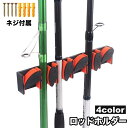 送料無料 ロッドホルダー ロッドスタンド 釣竿ラック 6本収納 釣り竿 壁掛け ディスプレイ 保管 竿立て 竿掛け フィッシング お洒落 かっこいい 軽量 便利 省スペース スタイリッシュ