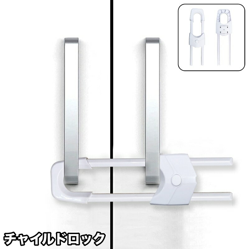 シンプルなU字タイプのドアロックです。 両開きの扉の持ち手に通すだけで簡単に使えます。 小さなお子さまやペットのいたずら対策に◎ 【サイズについて】 画像をご参照ください。 【カラーについて】 生産ロットにより柄の出方や色の濃淡が異なる場合がございます。 お使いのモニターや撮影時の光の加減などにより 画像と実際の商品のカラーが異なる場合もございます。 予告なしにカラーやデザインなどの変更がある場合もございます。