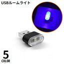 送料無料 ルームランプ LEDライト USBライト USBランプ 照明 カー用品 小型 ミニ 車内 室内 パソコン PC 携帯 持ち運び