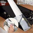 送料無料 油汚れ防止シート キッチン用 10枚セット レンジフード 家電 コンロ周り 掃除 ハウスクリーニング 油吸い取り 漏れない 厚手 使い捨て 便利