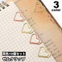 送料無料 ゼムクリップ 10個セット ペーパークリップ クリップ 文具 文房具 ハート おしゃれ かわいい 事務用品 ステーショナリー