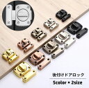 送料無料 ドアロック 補助錠 後付け 内鍵 内カギ 回転式 施錠 ドアまわり防犯用品 防犯対策 侵入防止 部屋 浴室 バスルーム 寝室 扉 建具金具 DIY