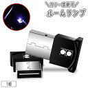 送料無料 ルームランプ 1個 単品 USBライト LEDライト イルミライト 照明 光る 照らす 自動消灯 車内 自動車 カー用品 内装 装飾 電飾 ドレスアップ カラフル おしゃれ かっこいい