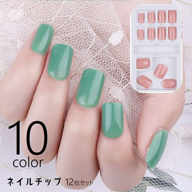送料無料 ネイルチップ つけ爪 手の爪用 12枚セット セルフネイル ネイルアート用品 フルカバー マット ショート 光沢感 つや感 ぷっくり 貼るだけ かわい...