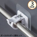 送料無料 壁掛けフック 2個セット ポールホルダー カーテンロッドブラケット 収納 突っ張り棒 物干し竿 キッチン 浴室 洗面所 トイレ