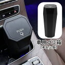 送料無料 車用ゴミ箱 車用ごみ箱 単品 1個 カー用品 車用品 収納用品 ダストボックス 車載 小物入れ 蓋付き フタ付き コンパクト スリム スタイリッシュ ...