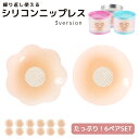 送料無料 ニップレス 6ペア 6対 計12個 バストトップカバー パッド 繰り返し使える ニップシール 洗える 粘着 レディース 女性 婦人 下着アクセサリー ...