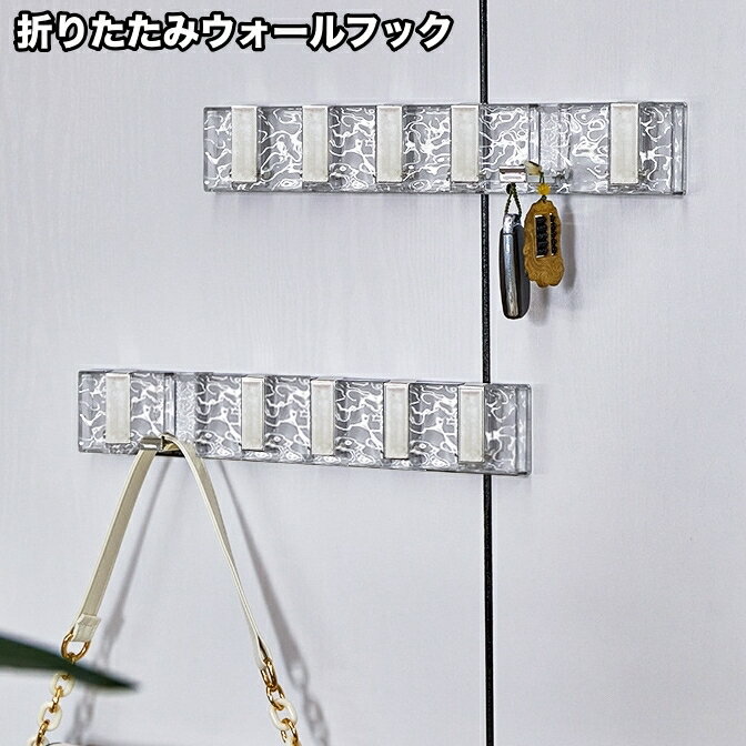 Hooks - 送料無料 ウォールフック 6連 折りたたみ式 90° 壁掛け クリア 透明 吊り下げ 引っ掛け 壁面収納 小物掛け 帽子掛け 鍵掛け 省スペース インテリア