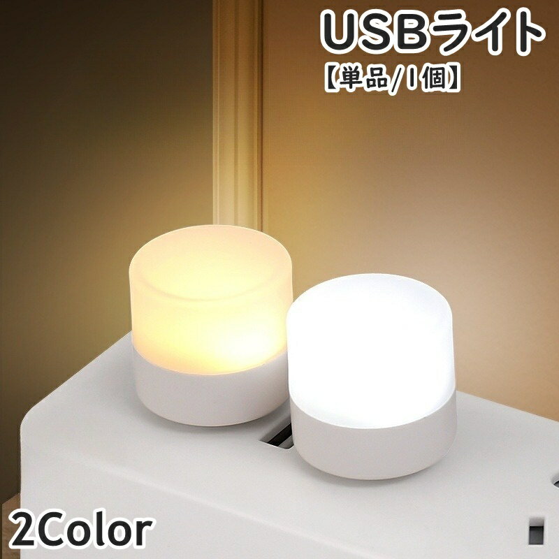 送料無料 ナイトライト USBライト LED USB ミニライト 単品 1個 白色 昼光色 小型 ミニ 間接照明 足元照明 ベッドサイドランプ 持ち運び 夜間ラ...
