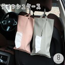 送料無料 ティッシュケース ティッシュカバー ティッシュボックス カー用品 車用品 車載 ループ付き 吊り下げ 引っ掛け 収納 レザー調 フェイクレザー 無地 ...