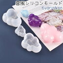 送料無料 シリコンモールド 型枠 立体 雲風 くも風 クラウド風 もくもく シリコン製 シンプル 可愛い かわいい レジン DIY 手作り ハンドメイド 手芸 透明 青 ピンク 紫