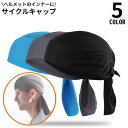 送料無料 インナーキャップ サイクルキャップ メンズ レディース 男女兼用 帽子 メッシュ 吸汗 速乾 自転車 バイク サイクリング スポーツ アウトドア