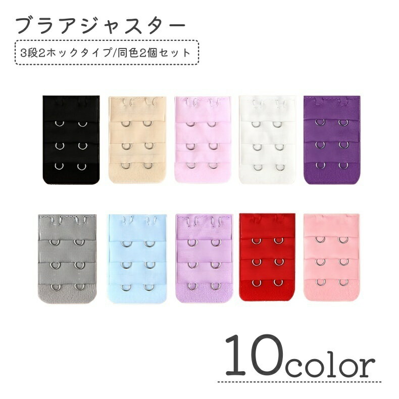 送料無料 ブラアジャスター 2個セット 延長ホック ブラホック インナー小物 レディース 女性 下着 サイズ調整 3段階 2ホック