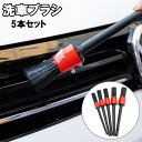 送料無料 洗車ブラシ 5本セット 5サイズ 車用 クリーニングブラシ 掃除 清掃 隙間 汚れ ほこり 車内 外装 内装 掃除道具 洗車用品 車用品 カーグッズ