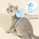 送料無料 ハーネス リード 2点セット 猫用ハーネス ペットグッズ 首輪 ペット用品 猫用品 胴輪 簡単装着 羽 天使 ねこ 猫 ネコ おしゃれ かわいい おさ...