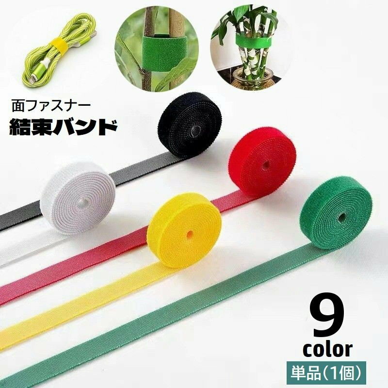 送料無料 結束バンド 面ファスナー 単品 1個 1巻 長さ5m 自由にカット ケーブルタイ 固定 まとめる 束ねる 繰り返し使える 園芸 植物誘引テープ ガーデ...