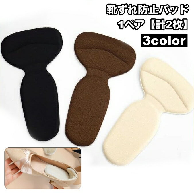 送料無料 靴ずれ防止パッド 1ペア 【計2枚】 踵 一体型 靴擦れ パッド T字型 かかとクッション パカパ..