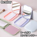 送料無料 コンパクトミラー コーム付き 手鏡 櫛 クシ ハンドミラー 化粧鏡 四角形 スクエア 携帯 折り畳み ポータブル 持ち歩き 薄型 化粧直し メイク おしゃれ かわいい シンプル 角丸