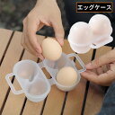 送料無料 卵ケース 卵入れ エッグホルダー たまご 卵2個収納 保存容器 取っ手付き クリア 半透明 携帯 持ち運び アウトドア キャンプ
