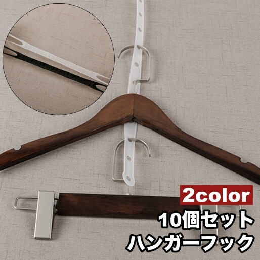 送料無料 ハンガーフック 10個セッ�