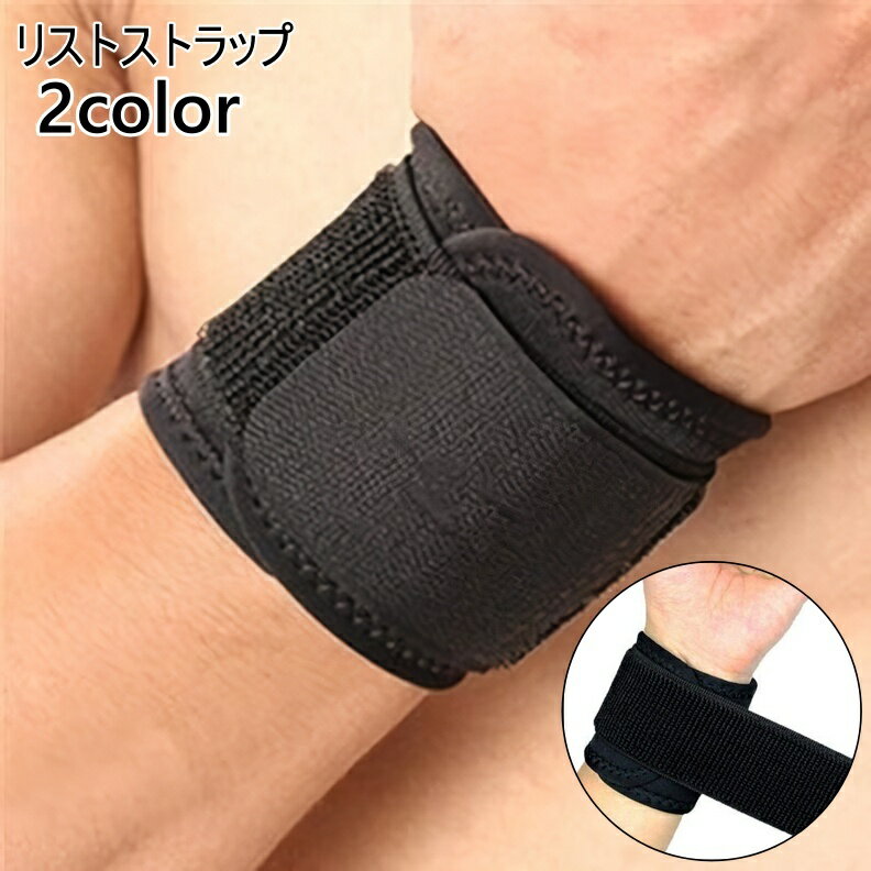 送料無料 リストストラップ 単品 手首ストラップ ウエイトリフティング ストラップ サポーター バンド 手首 筋トレ トレーニング フィットネス シンプル