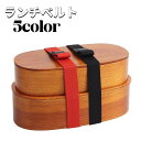 送料無料 ランチベルト 単品 ランチバンド ベルト バンド ランチボックス ゴムバンド お弁当箱 弁当 カトラリー留め ランチグッズ お弁当グッズ