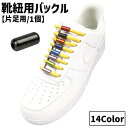 送料無料 靴紐バックル シューレースロック 単品 1個 片足分 レディース メンズ キッズ 大人 子供 金具 靴用品 スニーカー用 単色 シンプル おしゃれ 脱...