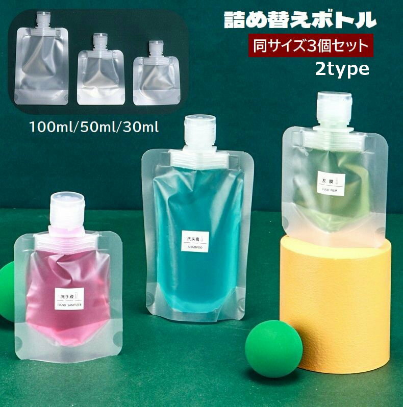 送料無料 詰め替えボトル 詰め替え容器 3個セット 小分け容器 トラベルボトル クリア 透明 携帯用 持ち歩き便利 化粧水 乳液 シャンプー 旅行 出張 お出掛...