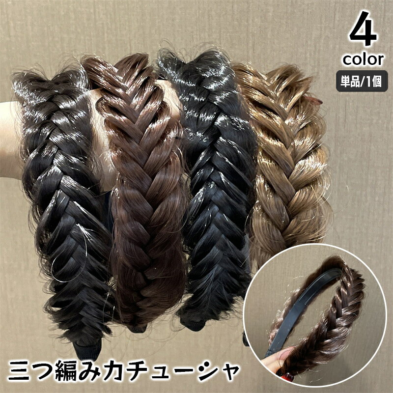 送料無料 三つ編みカチューシャ ヘアアクセサリー レディース みつあみ 編み込み風 ヘアアレンジ 髪飾り ヘッドアクセ おしゃれ かわいい 上品 ボリュームアッ...