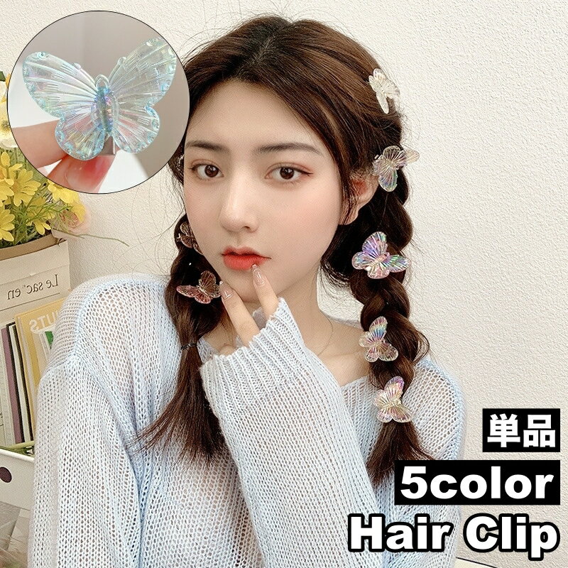 送料無料 ヘアクリップ ミニクリップ 単品 ヘアアクセサリー レディース 女性 小さめ プチ 蝶 チョウ 髪留め 髪飾り ヘアアレンジ 前髪 可愛い お出かけ ...