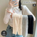 送料無料 アームカバー 腕カバー レディース 指なし レース 花柄レース 総レース 通気性 透け感 シアー シースルー 日焼け対策 日よけ おしゃれ かわいい 大人上品 フェミニン エレガント お出かけ カジュアル デイリー 女性用 婦人用