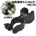 送料無料 自転車用ライトホルダー 単品 1個 ヘッドライトホルダー 懐中電灯ホルダー 360度回転 自転車アクセサリー 回転式 ライトクリップ 自転車 固定 ブラック アウトドア 便