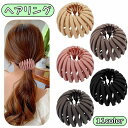 送料無料 ヘアクリップ ヘアリング ヘアアクセサリー まとめ髪 ポニー お団子 レディース ヘアアレンジ 髪飾り おしゃれ