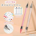 送料無料 ドットペン ネイルアート レジン ダイヤモンドピッカー ビーズピッカー ストーンピッカー 2way ジェルネイル セルフネイル シンプル ドッティングペン ドット棒 ドットスティック ネイルアート用品