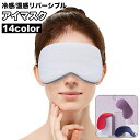 送料無料 アイマスク 冷感 温感 リバーシブル 2way 安眠グッズ ...(3)
