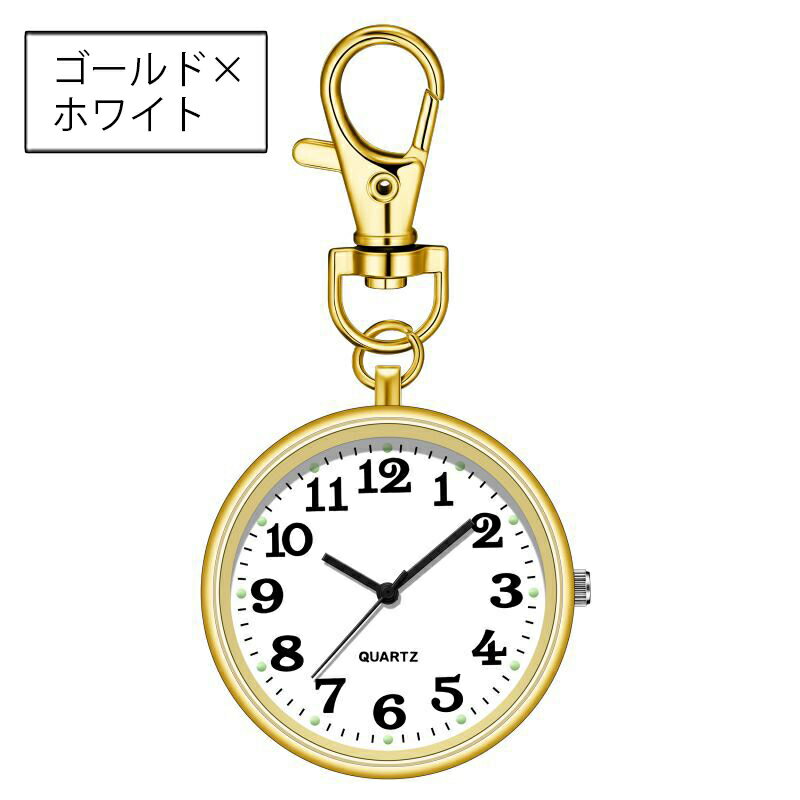 送料無料 キーホルダー型ウォッチ ナースウォッチ 懐中時計 ナスカン ハンギングウォッチ おしゃれ かわいい 看護師 医療従事者 リュック ランドセル 通学 シンプル ぶら下げ 見やすい 簡単 便利