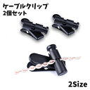 送料無料 ケーブルクリップ 2個セット イヤホン マイク 配線整理 コードまとめる 束ねる 固定 360度回転 コードホルダー 軽量 小型 便利 多用途 通勤 ...