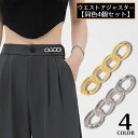 送料無料 ウエストアジャスター 4個 女性 サイズ調整 バックル ブローチピン チェーン ジーンズ デニムパンツ ズボン スカート お直し