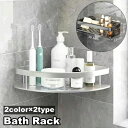 送料無料 バスラック 単品 コーナーラック シェルフ 浴室収納棚 排水 貼り付け 工具 工事 不要 洗面所 ユニットバス バスルーム 水回り 整理整頓 便利