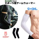 送料無料 スポーツ用アームウォーマー アームカバー 片方 単品 メンズ レディース 男女兼用 スポーツウェア 紫外線対策 冷え対策 ランニング サイクリング ゴ...
