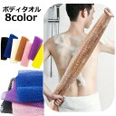送料無料 ボディタオル 垢すりタオル タオル 背中洗い 身体洗い ボディ洗い メッシュ ロング ナイロン シンプル お風呂 カラバリ豊富 バスグッズ バス用品