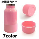 送料無料 水筒カバー ボトル底カバー 水筒 ボトル 保護カバー 底キャップ カバー 保護 傷防止 汚れ防止 滑り止め 防音 シンプル 単色(3)