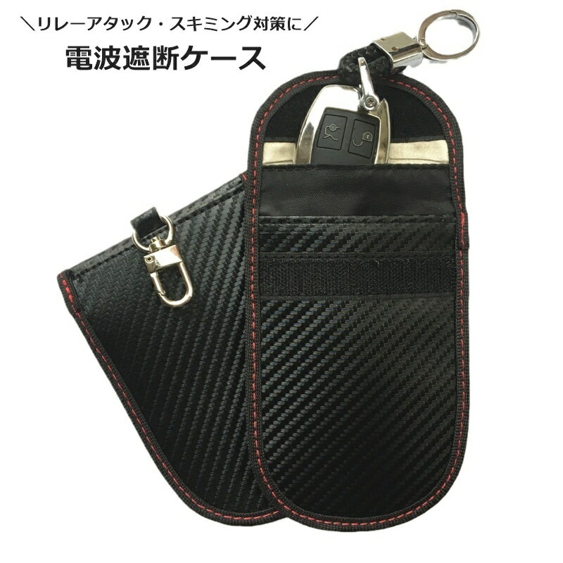送料無料 電波遮断ケース スマートキーケース セキュリティポーチ スマホケース シンプル 盗難防止 リ..