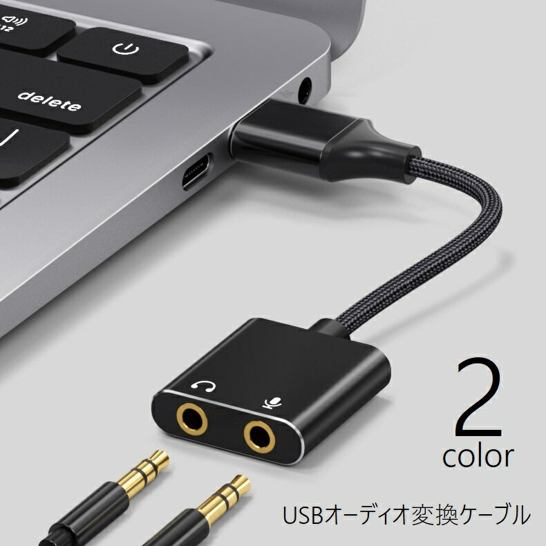 送料無料 USBオーディオ変換ケーブル オーディオ変換アダプタ イヤホン変換アダプタ 変換ケーブル 3.5m..